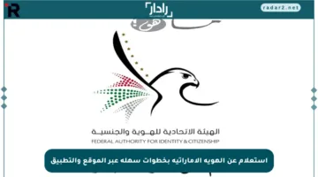 استعلام عن الهوية الإماراتية بخطوات سهلة عبر الموقع والتطبيق